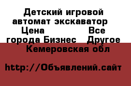 Детский игровой автомат экскаватор › Цена ­ 159 900 - Все города Бизнес » Другое   . Кемеровская обл.